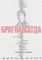  Брат навсегда смотреть онлайн (2025) 