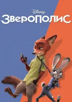  Зверополис смотреть онлайн (2016) 
